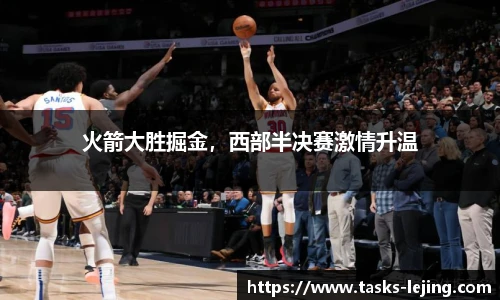 火箭大胜掘金，西部半决赛激情升温