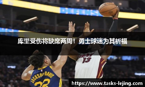 库里受伤将缺席两周！勇士球迷为其祈福