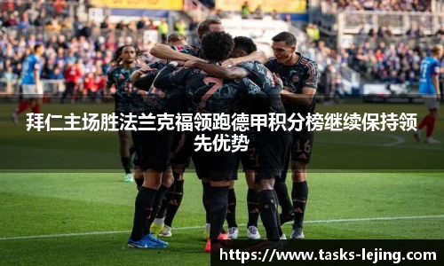拜仁主场胜法兰克福领跑德甲积分榜继续保持领先优势