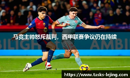 马竞主帅怒斥裁判，西甲联赛争议仍在持续
