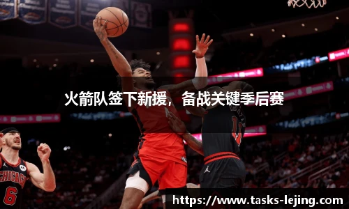 火箭队签下新援，备战关键季后赛