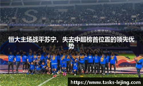 恒大主场战平苏宁，失去中超榜首位置的领先优势