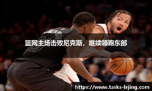 篮网主场击败尼克斯，继续领跑东部