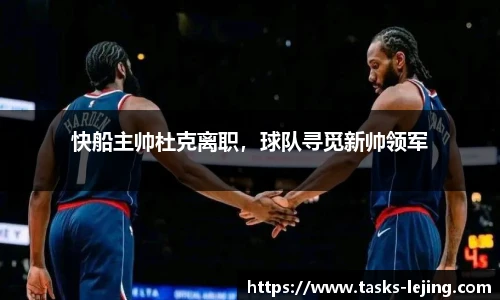 快船主帅杜克离职，球队寻觅新帅领军