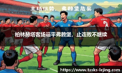 柏林赫塔客场逼平弗赖堡，止连败不继续