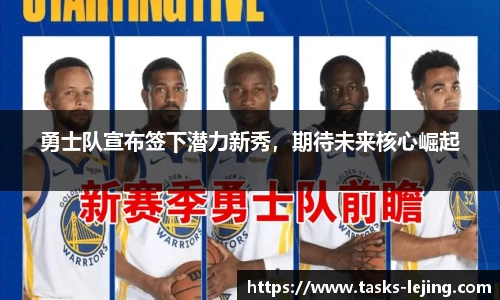 勇士队宣布签下潜力新秀，期待未来核心崛起