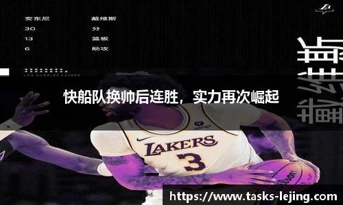 快船队换帅后连胜，实力再次崛起