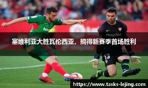 塞维利亚大胜瓦伦西亚，摘得新赛季首场胜利
