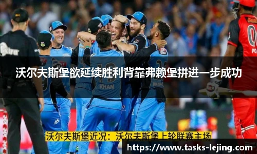 沃尔夫斯堡欲延续胜利背靠弗赖堡拼进一步成功