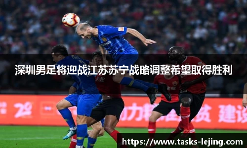 深圳男足将迎战江苏苏宁战略调整希望取得胜利