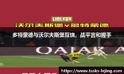 多特蒙德与沃尔夫斯堡互饶，战平言和握手