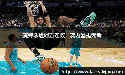 黄蜂队遭遇五连败，实力暴露无遗