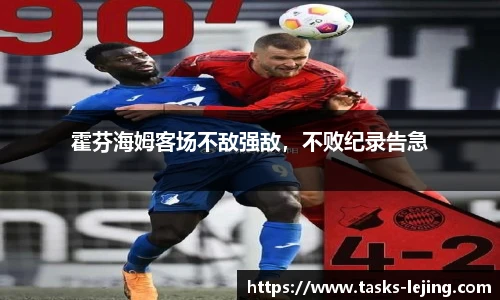霍芬海姆客场不敌强敌，不败纪录告急