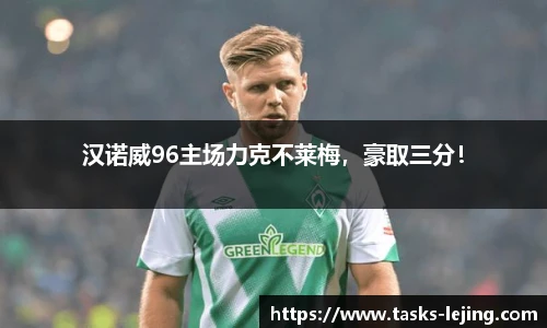 汉诺威96主场力克不莱梅，豪取三分！