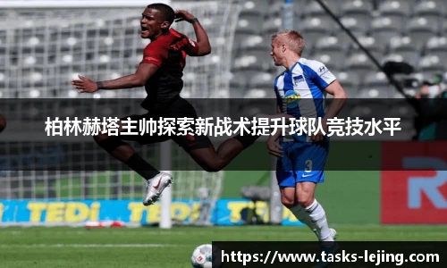 柏林赫塔主帅探索新战术提升球队竞技水平