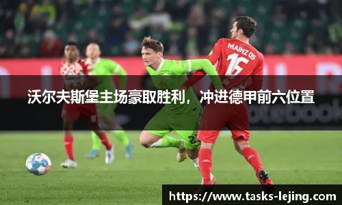 沃尔夫斯堡主场豪取胜利，冲进德甲前六位置