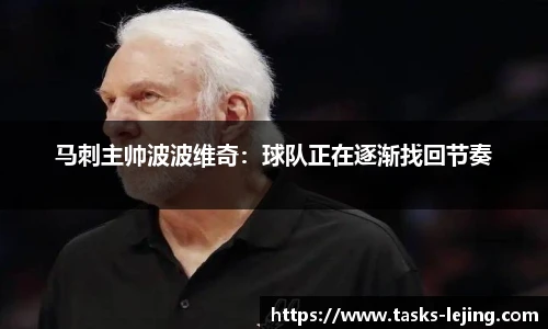 马刺主帅波波维奇：球队正在逐渐找回节奏