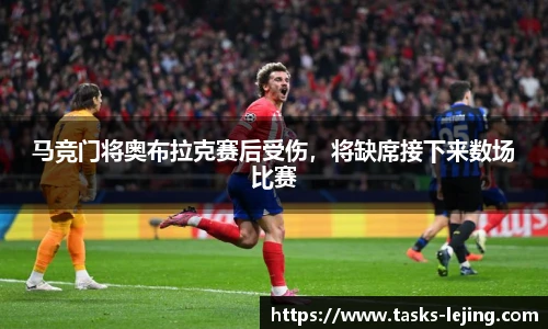 马竞门将奥布拉克赛后受伤，将缺席接下来数场比赛