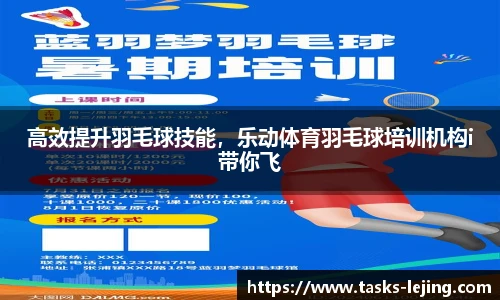 高效提升羽毛球技能，乐动体育羽毛球培训机构i带你飞