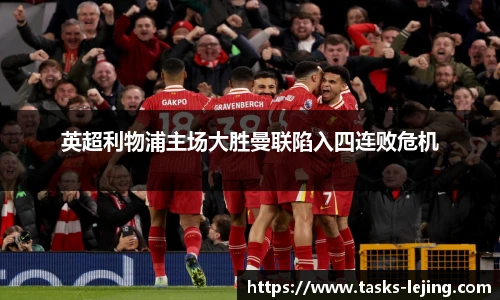 英超利物浦主场大胜曼联陷入四连败危机