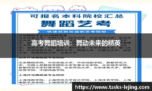 高考舞蹈培训：舞动未来的精英