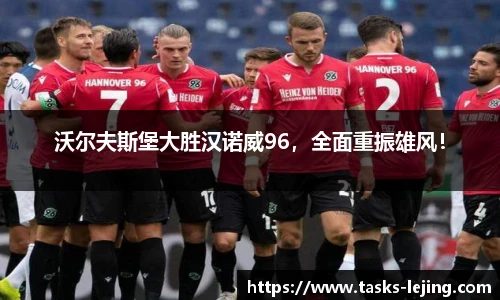 沃尔夫斯堡大胜汉诺威96，全面重振雄风！