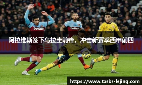 阿拉维斯签下乌拉圭前锋，冲击新赛季西甲前四