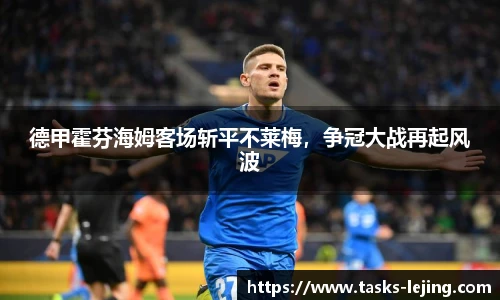 德甲霍芬海姆客场斩平不莱梅，争冠大战再起风波