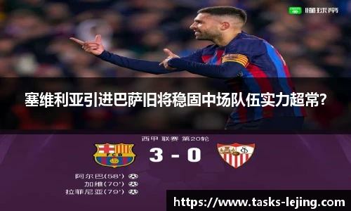 塞维利亚引进巴萨旧将稳固中场队伍实力超常？