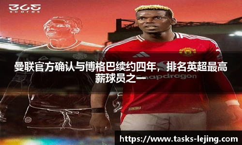 曼联官方确认与博格巴续约四年，排名英超最高薪球员之一