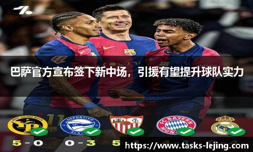 巴萨官方宣布签下新中场，引援有望提升球队实力