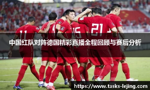 中国红队对阵德国精彩直播全程回顾与赛后分析