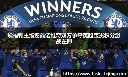 埃福顿主场迎战诺维奇双方争夺英超宝贵积分激战在即