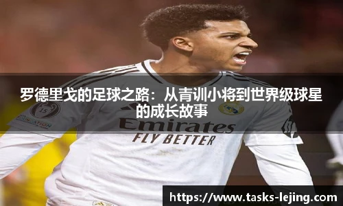 罗德里戈的足球之路：从青训小将到世界级球星的成长故事