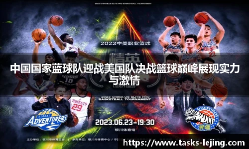 中国国家蓝球队迎战美国队决战篮球巅峰展现实力与激情