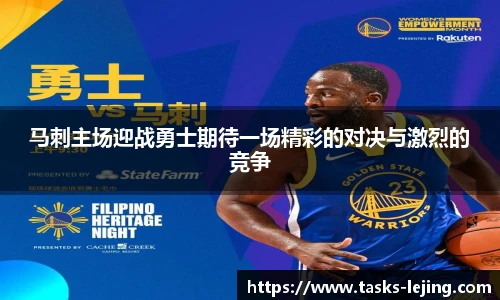 马刺主场迎战勇士期待一场精彩的对决与激烈的竞争