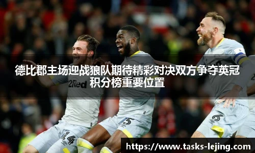 德比郡主场迎战狼队期待精彩对决双方争夺英冠积分榜重要位置