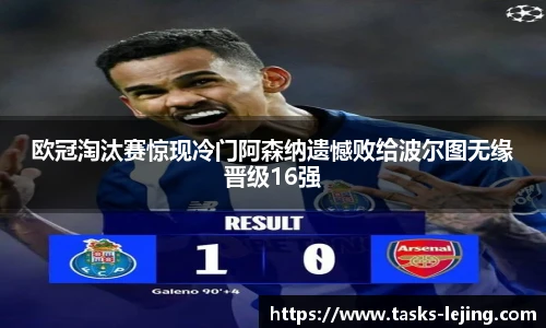 欧冠淘汰赛惊现冷门阿森纳遗憾败给波尔图无缘晋级16强