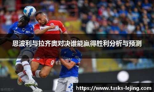 恩波利与拉齐奥对决谁能赢得胜利分析与预测