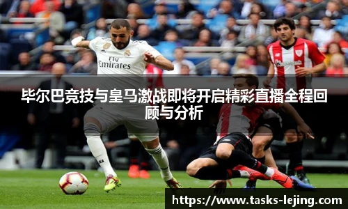 毕尔巴竞技与皇马激战即将开启精彩直播全程回顾与分析
