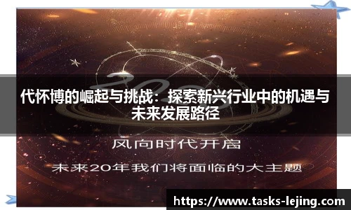 代怀博的崛起与挑战：探索新兴行业中的机遇与未来发展路径