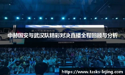 中赫国安与武汉队精彩对决直播全程回顾与分析