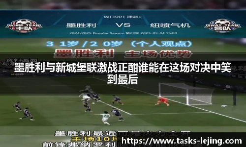 墨胜利与新城堡联激战正酣谁能在这场对决中笑到最后