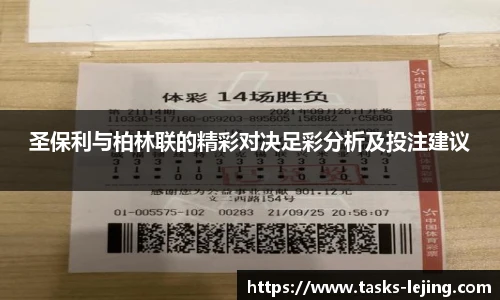 圣保利与柏林联的精彩对决足彩分析及投注建议