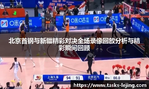 北京首钢与新疆精彩对决全场录像回放分析与精彩瞬间回顾