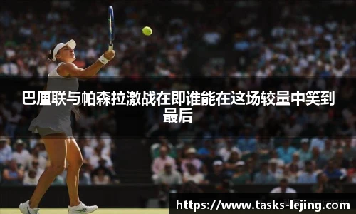 巴厘联与帕森拉激战在即谁能在这场较量中笑到最后