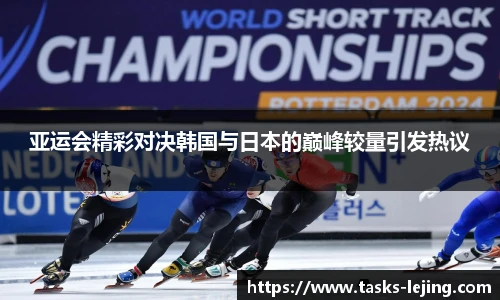 亚运会精彩对决韩国与日本的巅峰较量引发热议