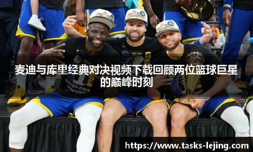 麦迪与库里经典对决视频下载回顾两位篮球巨星的巅峰时刻