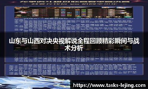 山东与山西对决央视解说全程回顾精彩瞬间与战术分析