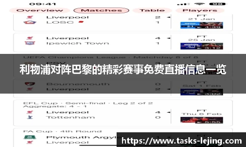 利物浦对阵巴黎的精彩赛事免费直播信息一览